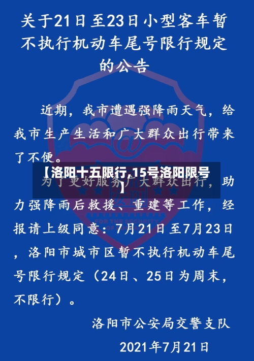 【洛阳十五限行,15号洛阳限号】