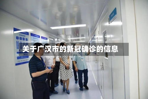 关于广汉市的新冠确诊的信息