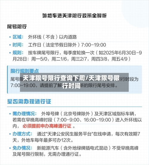 天津限号限行查询下周/天津限号限行时间-第2张图片