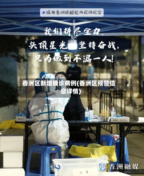 香洲区新增确诊病例(香洲区预警信息详情)-第2张图片