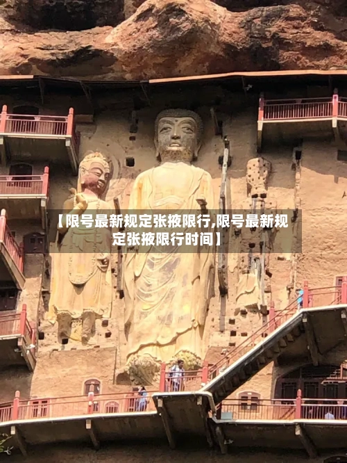 【限号最新规定张掖限行,限号最新规定张掖限行时间】