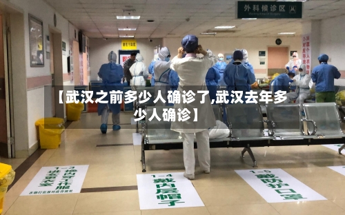 【武汉之前多少人确诊了,武汉去年多少人确诊】