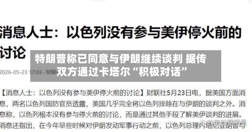 特朗普称已同意与伊朗继续谈判 据传双方通过卡塔尔“积极对话	”-第1张图片