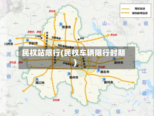 民权站限行(民权车辆限行时期)