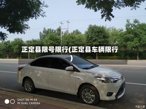 正定县限号限行(正定县车辆限行)