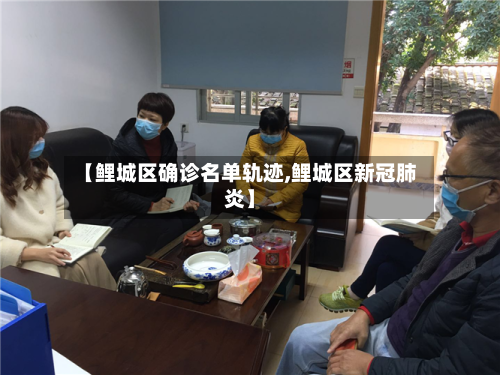 【鲤城区确诊名单轨迹,鲤城区新冠肺炎】