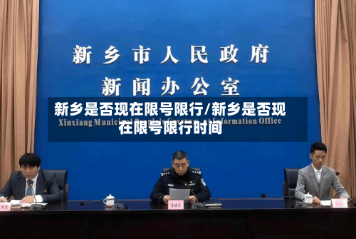 新乡是否现在限号限行/新乡是否现在限号限行时间-第2张图片