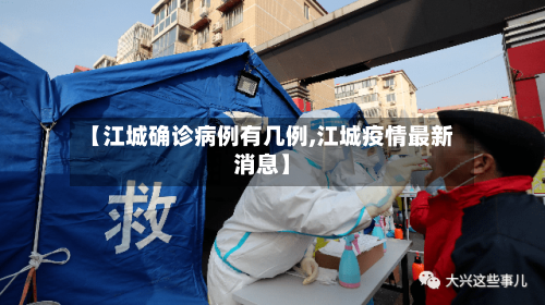 【江城确诊病例有几例,江城疫情最新消息】