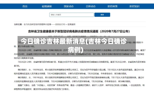 今日确诊吉林最新消息(吉林今日确诊病例)