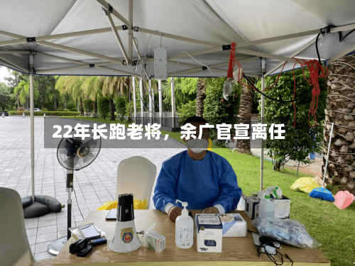 22年长跑老将,余广官宣离任