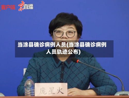 当涂县确诊病例人员(当涂县确诊病例人员轨迹公布)