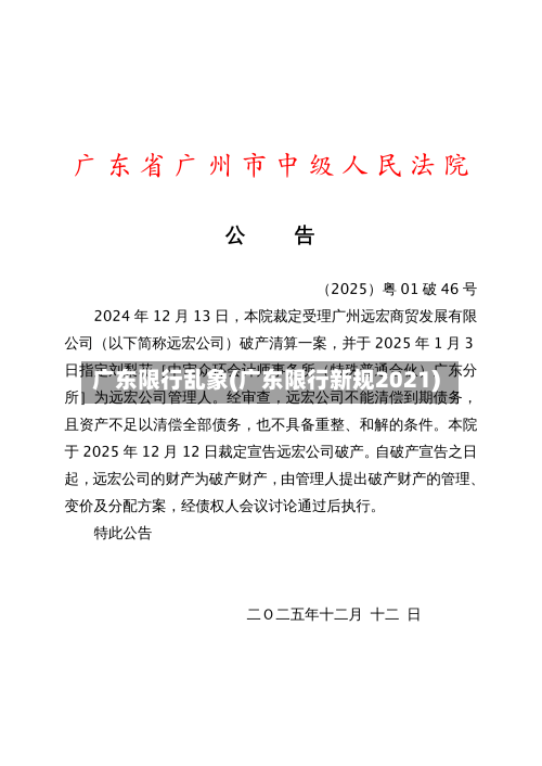 广东限行乱象(广东限行新规2021)