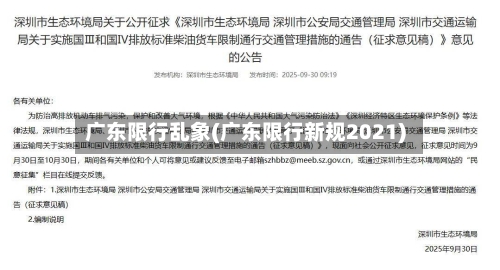 广东限行乱象(广东限行新规2021)-第2张图片