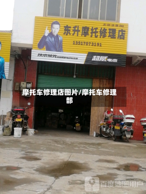 摩托车修理店图片/摩托车修理部