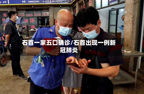 石首一家五口确诊/石首出现一例新冠肺炎