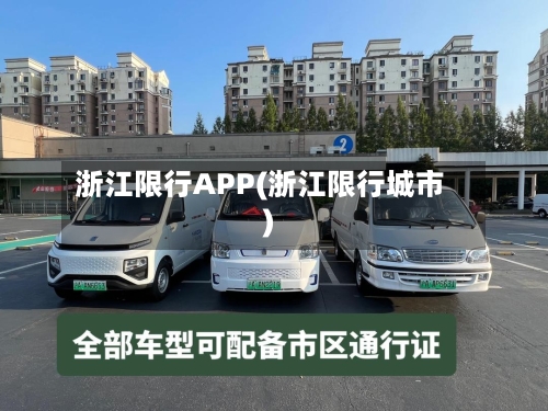 浙江限行APP(浙江限行城市)-第2张图片