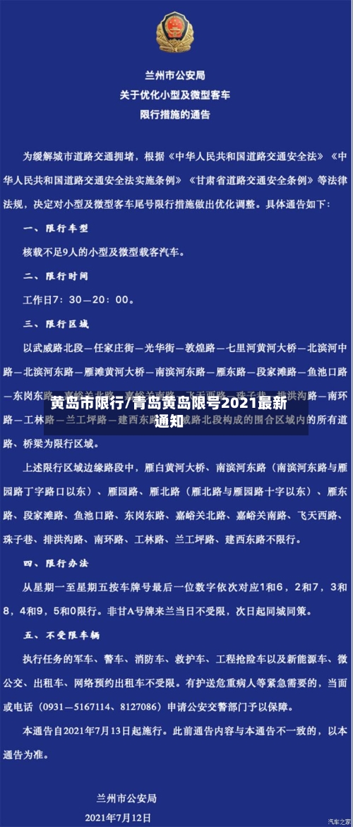 黄岛市限行/青岛黄岛限号2021最新通知