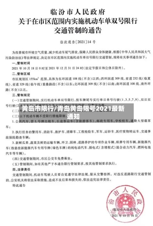黄岛市限行/青岛黄岛限号2021最新通知-第3张图片