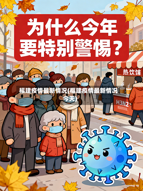 福建疫情最新情况(福建疫情最新情况今天)