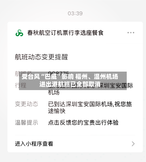 受台风“巴威”影响 福州、温州机场进出港航班已全部取消-第2张图片