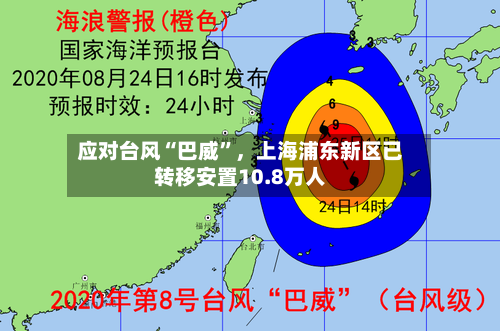应对台风“巴威”	，上海浦东新区已转移安置10.8万人-第2张图片