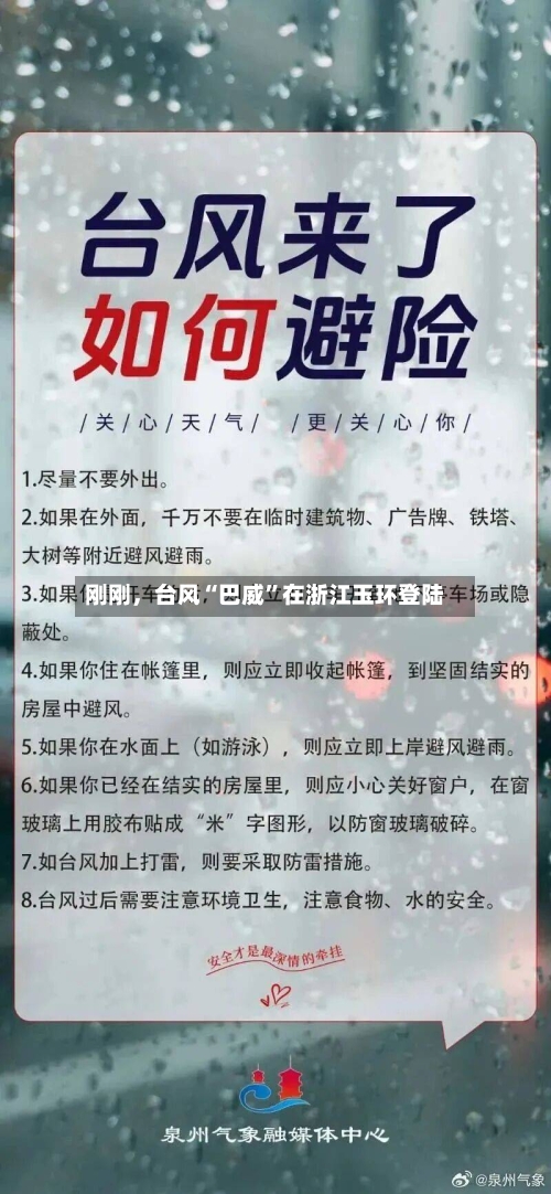刚刚，台风“巴威”在浙江玉环登陆-第2张图片