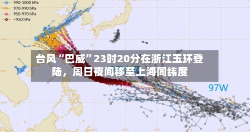 台风“巴威”23时20分在浙江玉环登陆，周日夜间移至上海同纬度-第2张图片