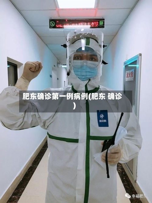 肥东确诊第一例病例(肥东 确诊)