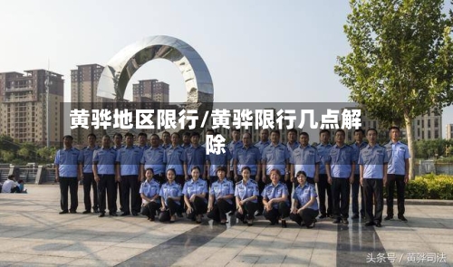 黄骅地区限行/黄骅限行几点解除