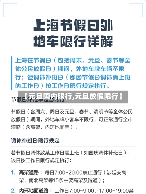 【元旦国内限行,元旦放假限行】-第2张图片
