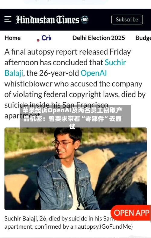 苹果起诉OpenAI及两名员工窃取产品机密：曾要求带着“零部件	”去面试-第3张图片