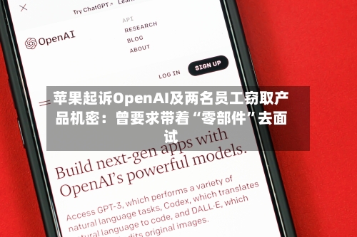 苹果起诉OpenAI及两名员工窃取产品机密：曾要求带着“零部件”去面试-第2张图片