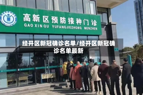 经开区新冠确诊名单/经开区新冠确诊名单最新