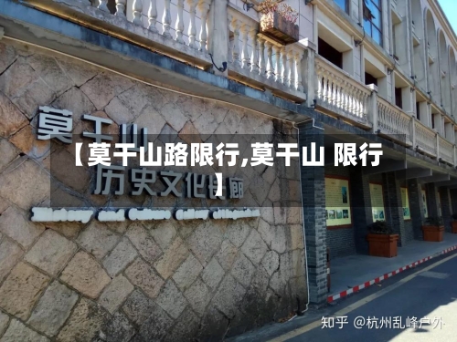 【莫干山路限行,莫干山 限行】