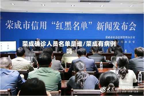 荣成确诊人员名单是谁/荣成有病例吗-第2张图片