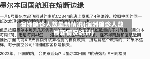 澳洲确诊人数最新情况(澳洲确诊人数最新情况统计)-第2张图片