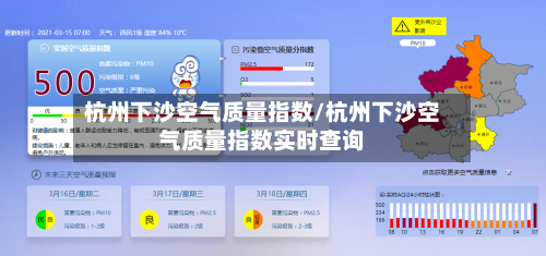 杭州下沙空气质量指数/杭州下沙空气质量指数实时查询-第2张图片
