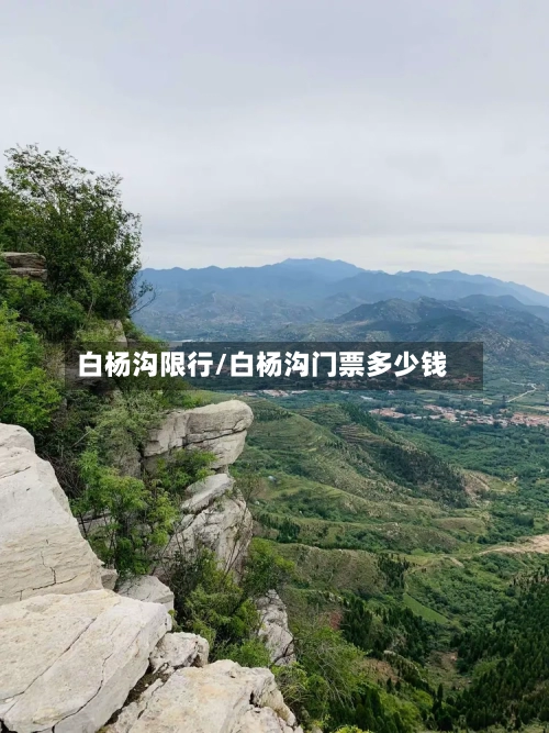 白杨沟限行/白杨沟门票多少钱