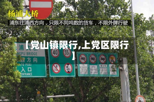 【党山镇限行,上党区限行】-第2张图片