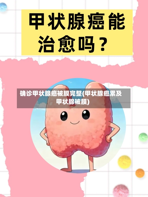确诊甲状腺癌被膜完整(甲状腺癌累及甲状腺被膜)