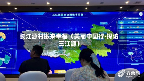长江源村搬来幸福(美丽中国行·探访三江源)-第2张图片