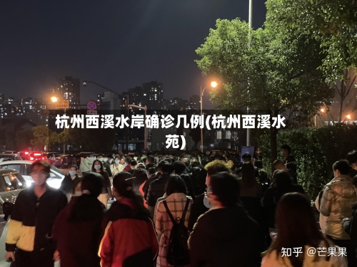 杭州西溪水岸确诊几例(杭州西溪水苑)