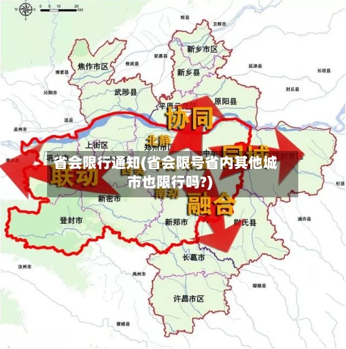 省会限行通知(省会限号省内其他城市也限行吗?)
