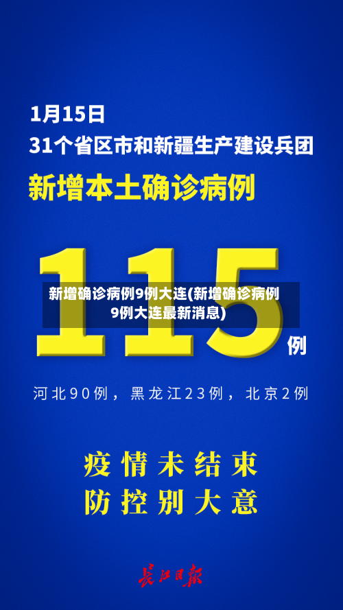新增确诊病例9例大连(新增确诊病例9例大连最新消息)