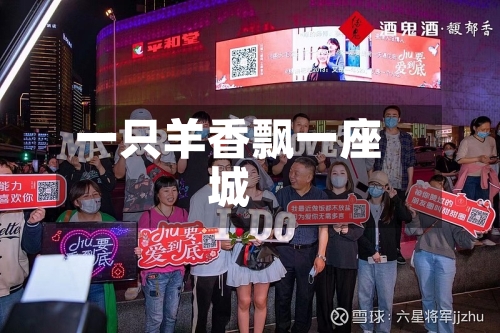 一只羊香飘一座城-第2张图片