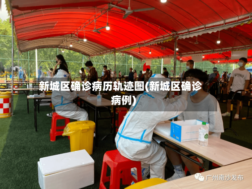 新城区确诊病历轨迹图(新城区确诊病例)