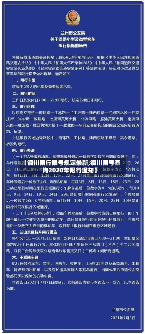 【铜川限行限号规定最新,铜川限号查询2020年限行通知】-第2张图片