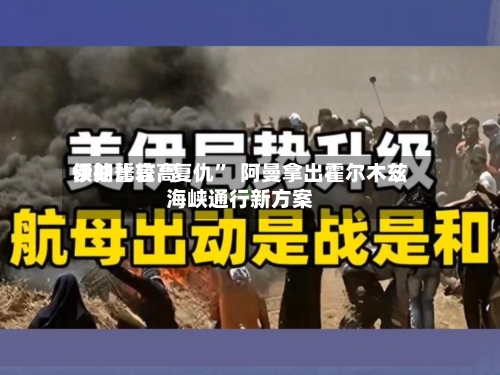 伊朗比较高领袖誓言“复仇	”  阿曼拿出霍尔木兹海峡通行新方案-第2张图片