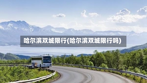 哈尔滨双城限行(哈尔滨双城限行吗)