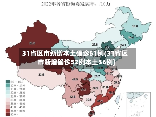 31省区市新增本土确诊61例(31省区市新增确诊52例本土36例)-第2张图片